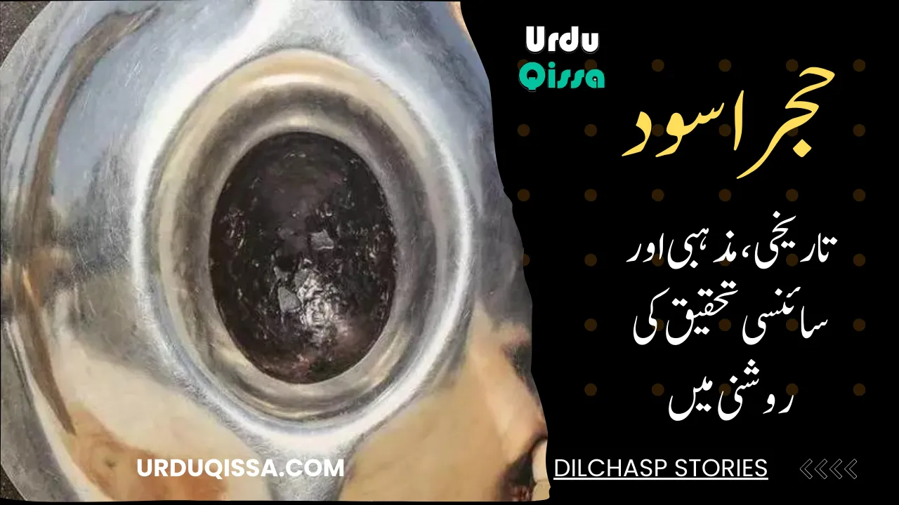 Hajar Al-Aswad - UrduQissa.com